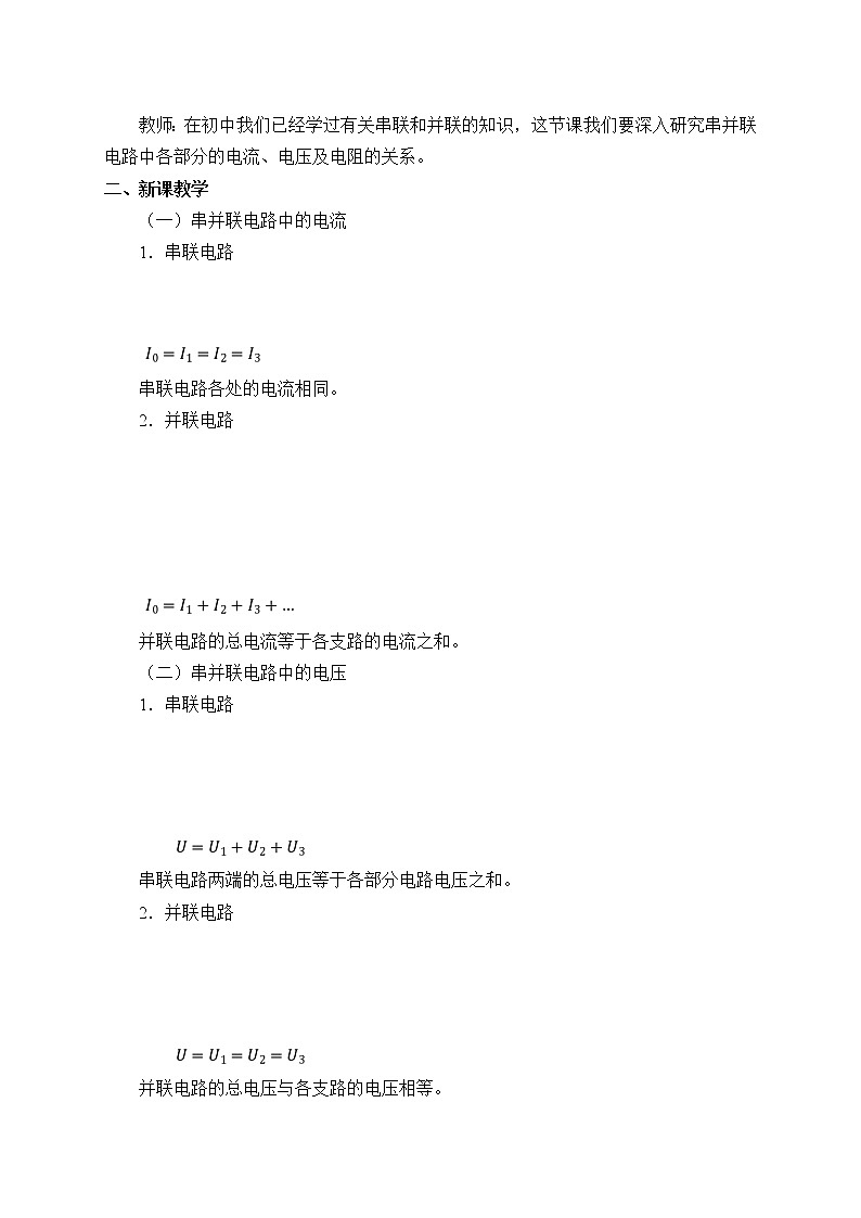 新课标高中物理：(教案)串联电路和并联电路02