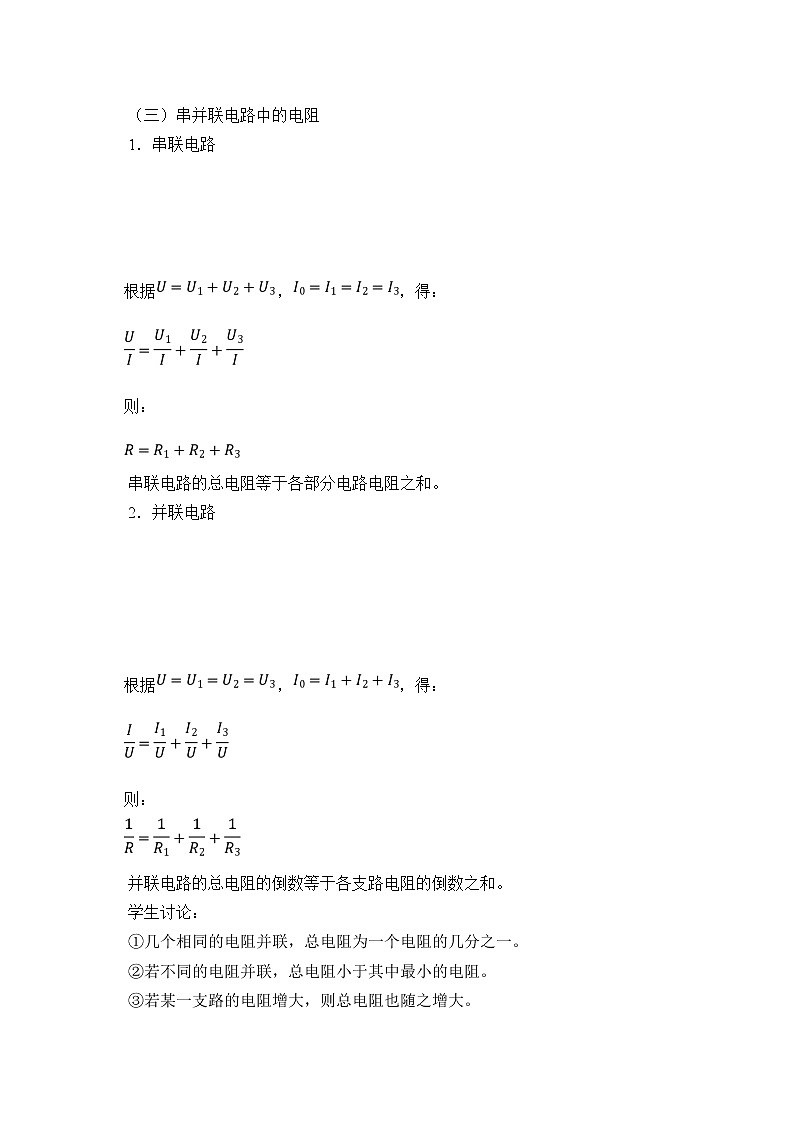 新课标高中物理：(教案)串联电路和并联电路03