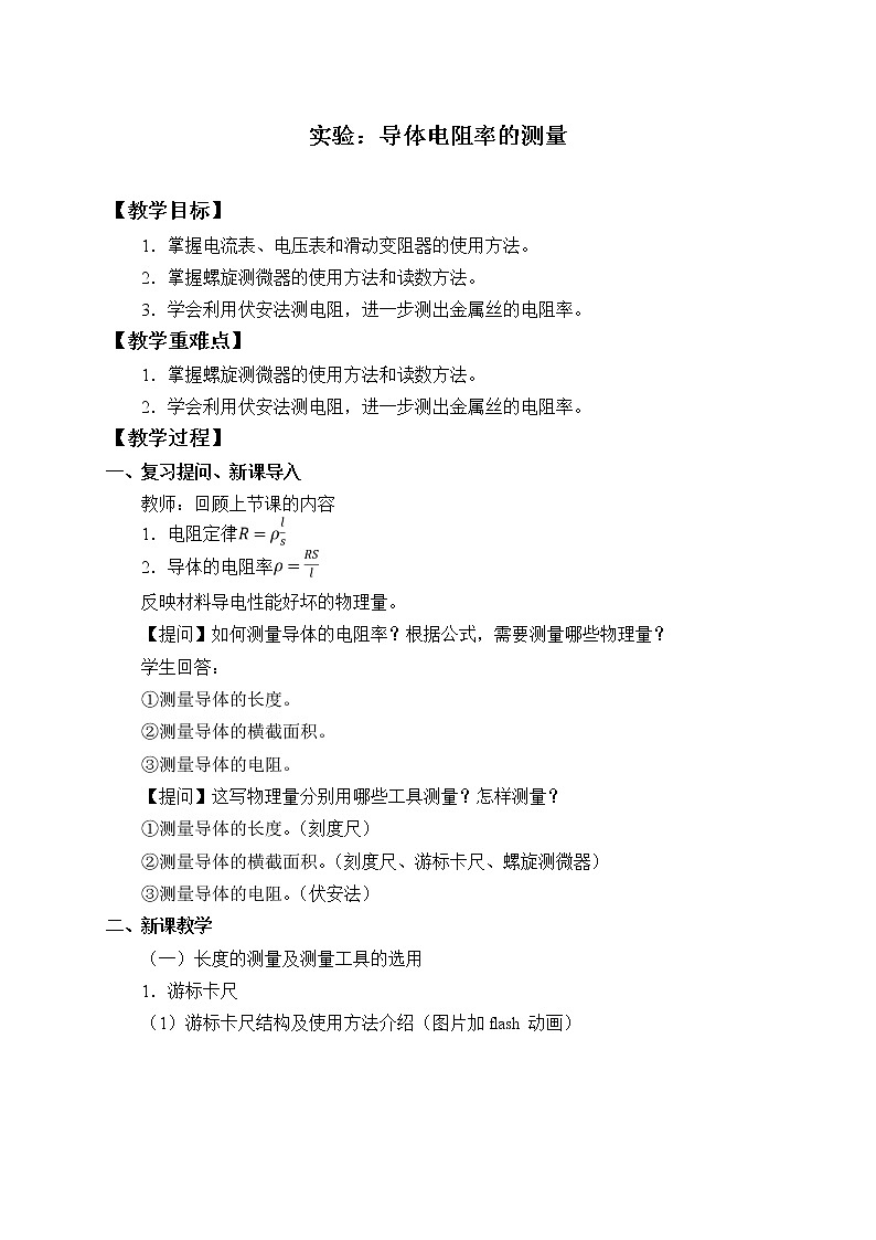 新课标高中物理：(教案)实验：导体电阻率的测量01