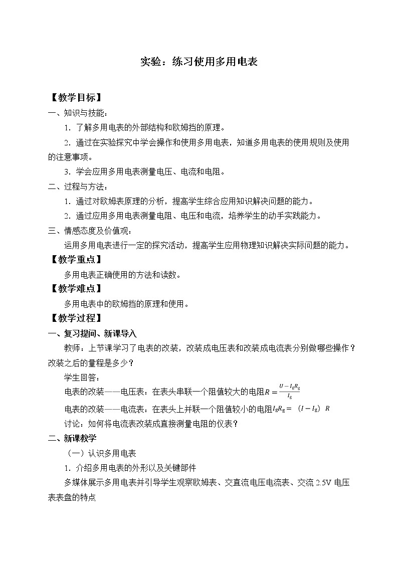 新课标高中物理：(教案)实验：练习使用多用电表01