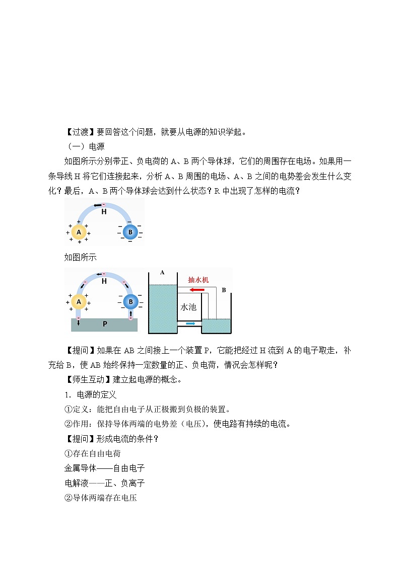 新课标高中物理：(教案)电源和电流02