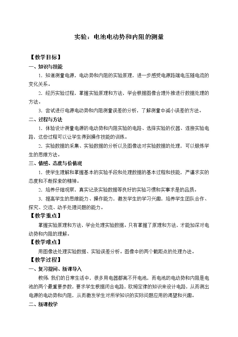 新课标高中物理：(教案)实验：电池电动势和内阻的测量01