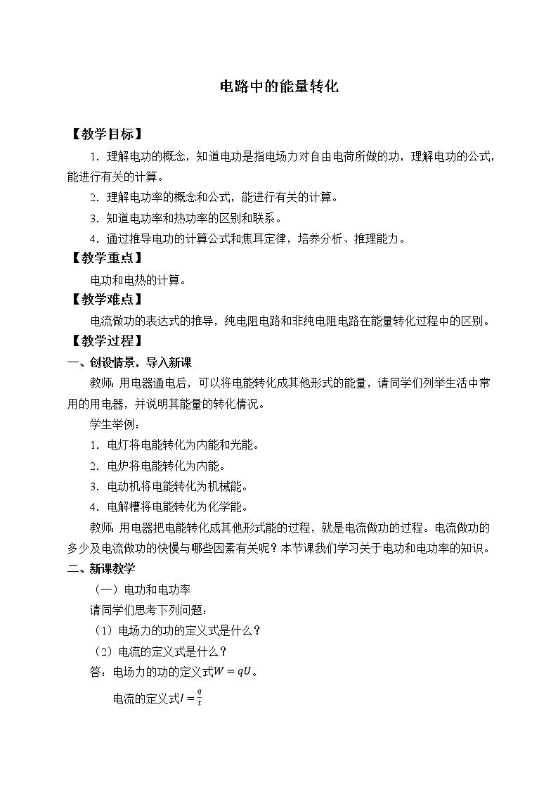 新课标高中物理：(教案)电路中的能量转化第1页
