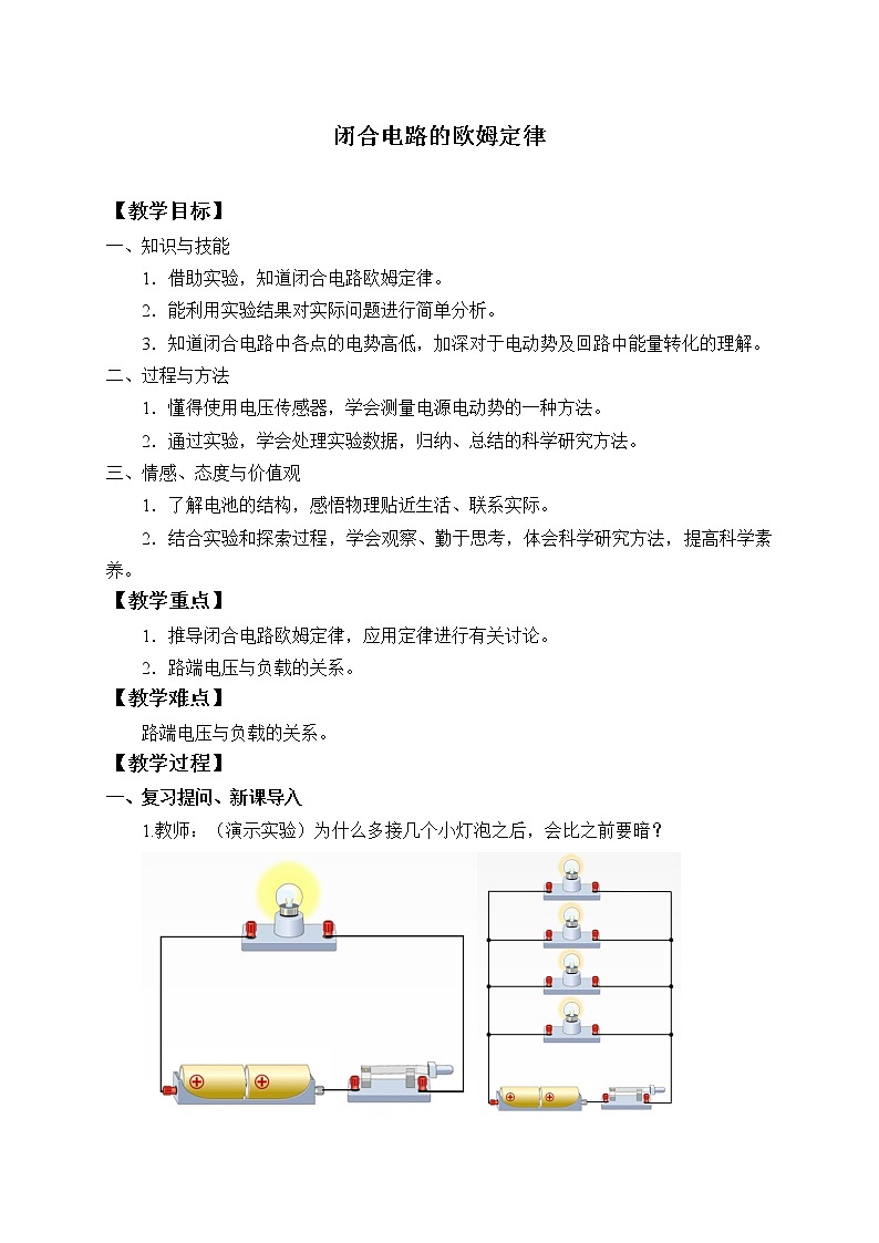 新课标高中物理：(教案)闭合电路的欧姆定律01