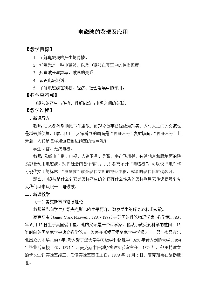 新课标高中物理：(教案)电磁波的发现及应用01