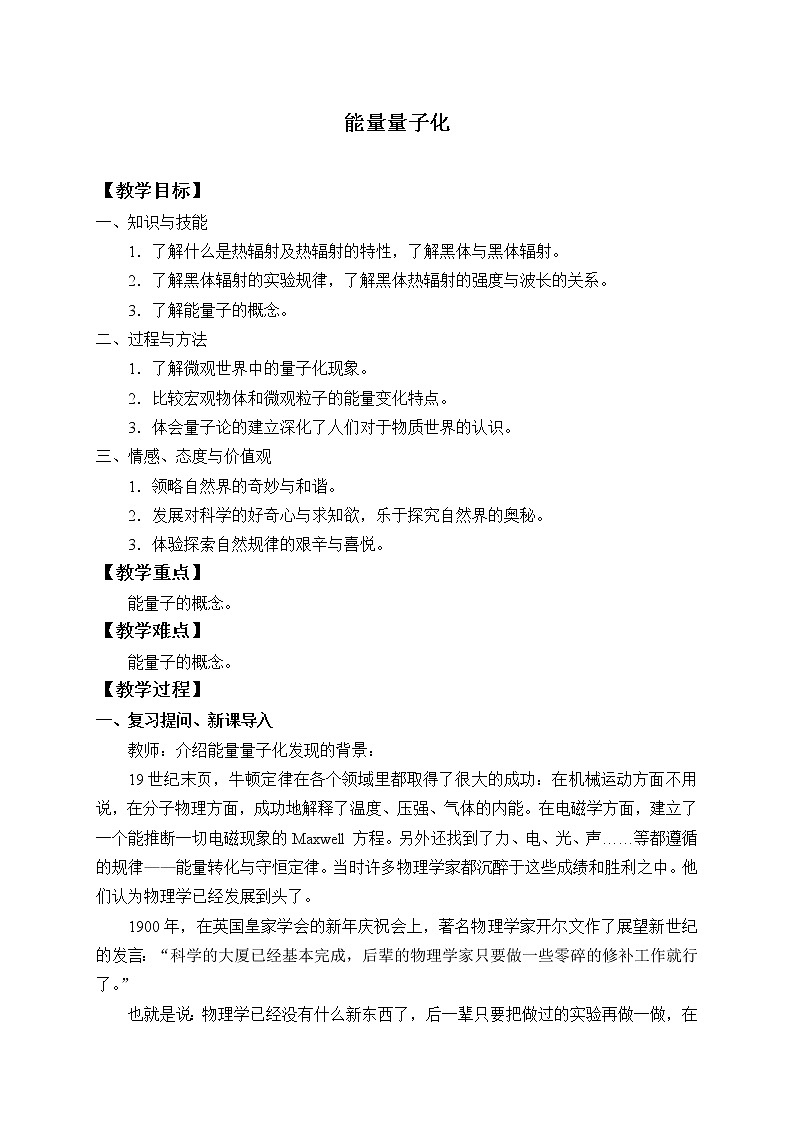 新课标高中物理：(教案)能量量子化01