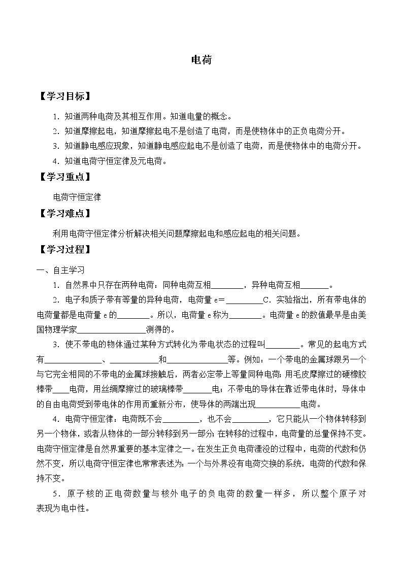 新课标高中物理：(学案)电荷01