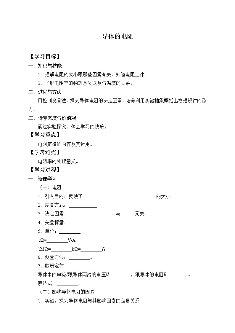 新课标高中物理：(学案)导体的电阻第1页
