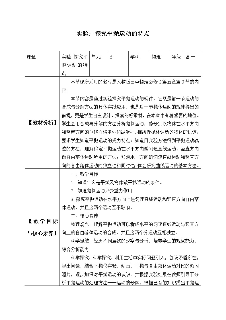 新课标高中物理：(教案)实验：探究平抛运动的特点01