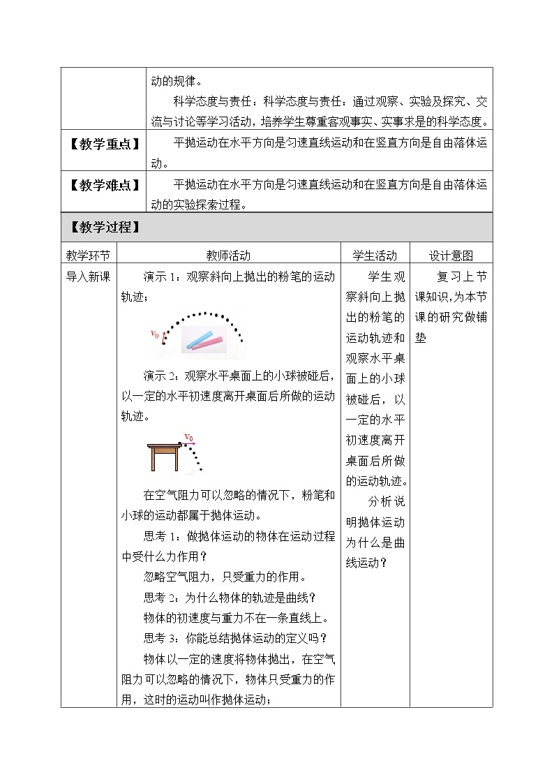 新课标高中物理：(教案)实验：探究平抛运动的特点02