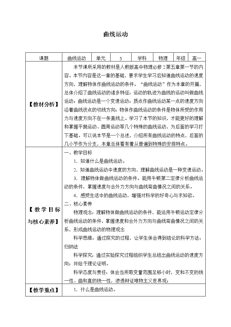 新课标高中物理：(教案)曲线运动01