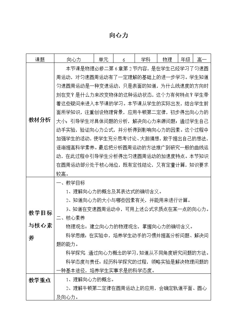 新课标高中物理：(教案)向心力01