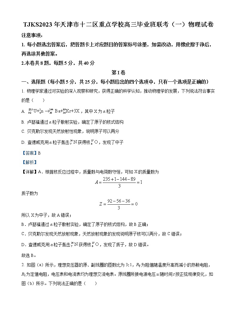 2023天津市十二区重点学校高三下学期联考物理试题含解析01