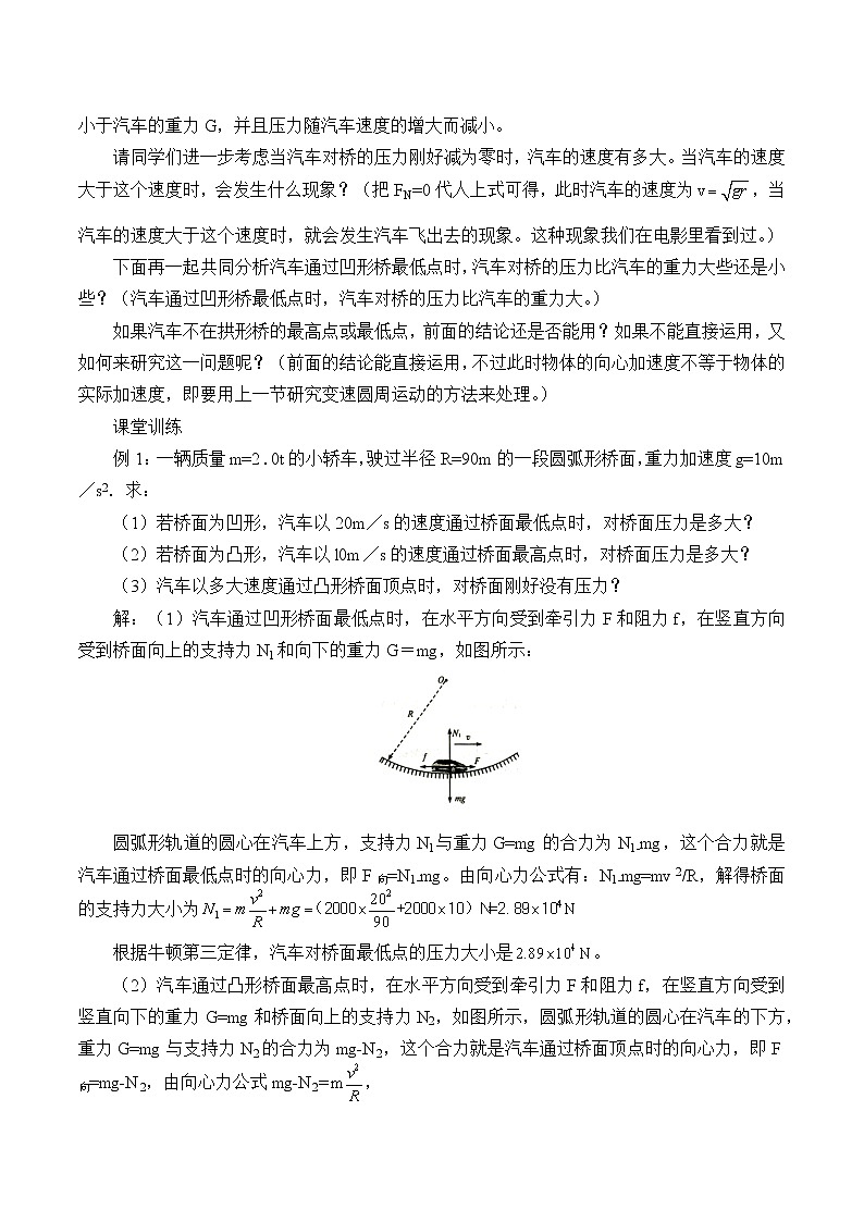 新课标高中物理：(教案)生活中的圆周运动03