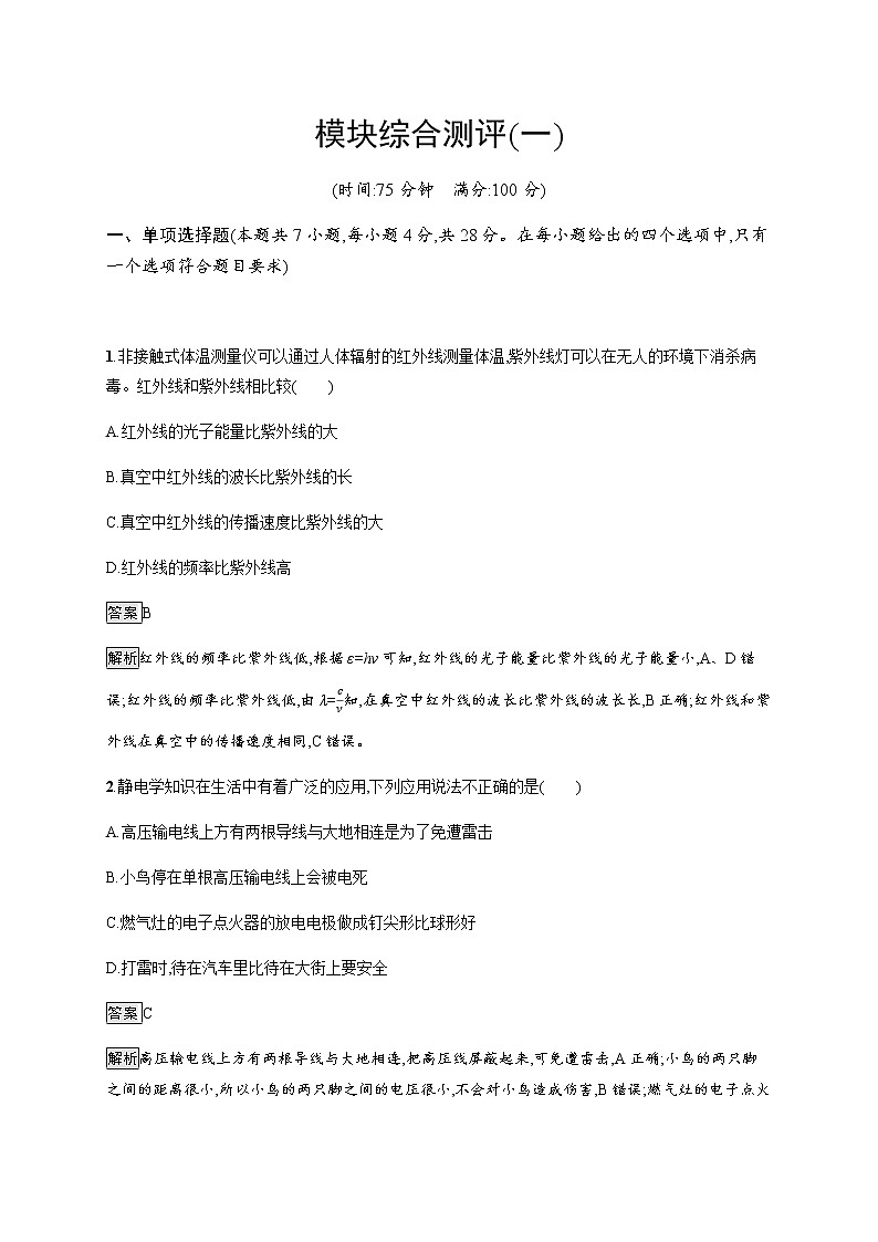 人教版高中物理必修第三册模块综合测评(一)含答案01