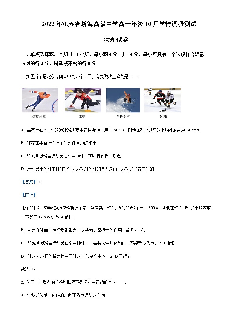 2022-2023学年江苏省新海高级中学高一上学期10月学情调研考试物理试题含解析第1页