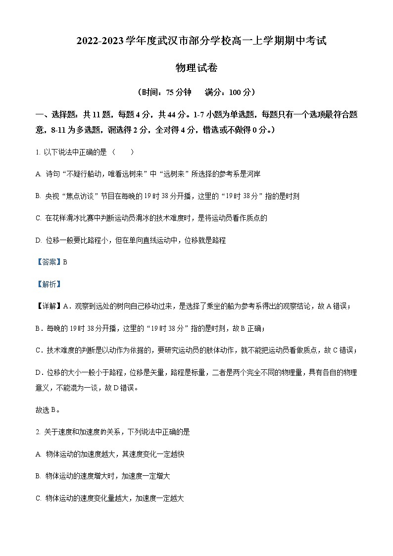 2022-2023学年湖北省武汉市部分学校高一上学期期中考试物理试题含解析第1页