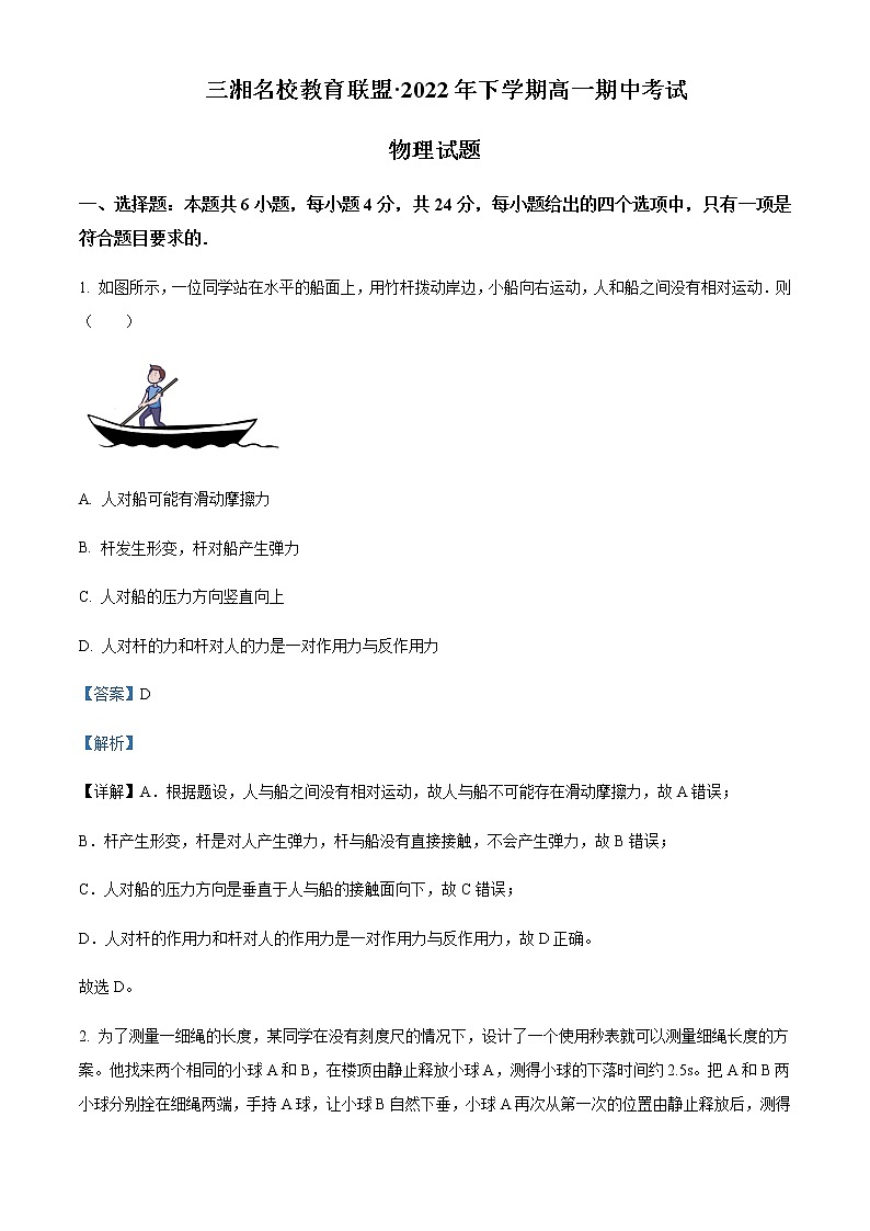 2022-2023学年湖南省三湘名校教育联盟高一上学期期中考试物理试题含解析01