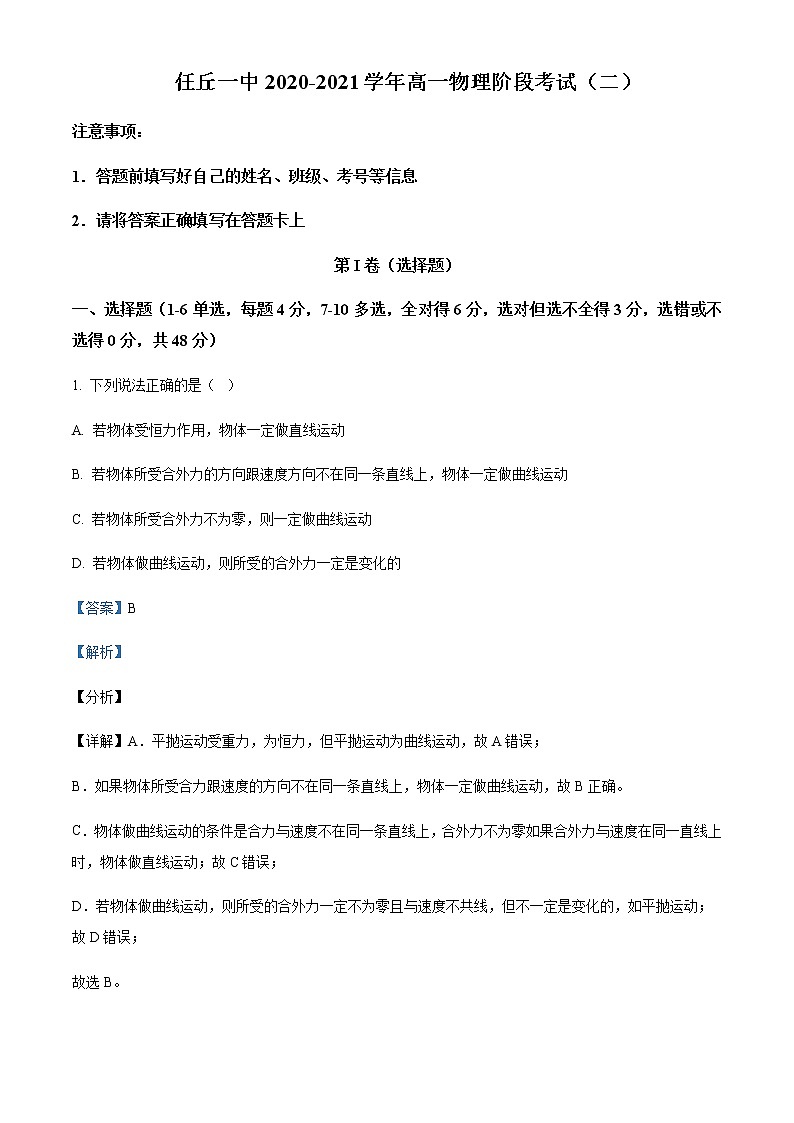 2020-2021学年河北省沧州任丘市第一中学高一下学期第二次阶段考试物理试题含解析01