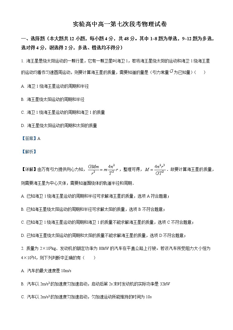 2021-2022学年河南省郑州市新密市实验高级中学高一下学期第七次段考物理试题含解析第1页