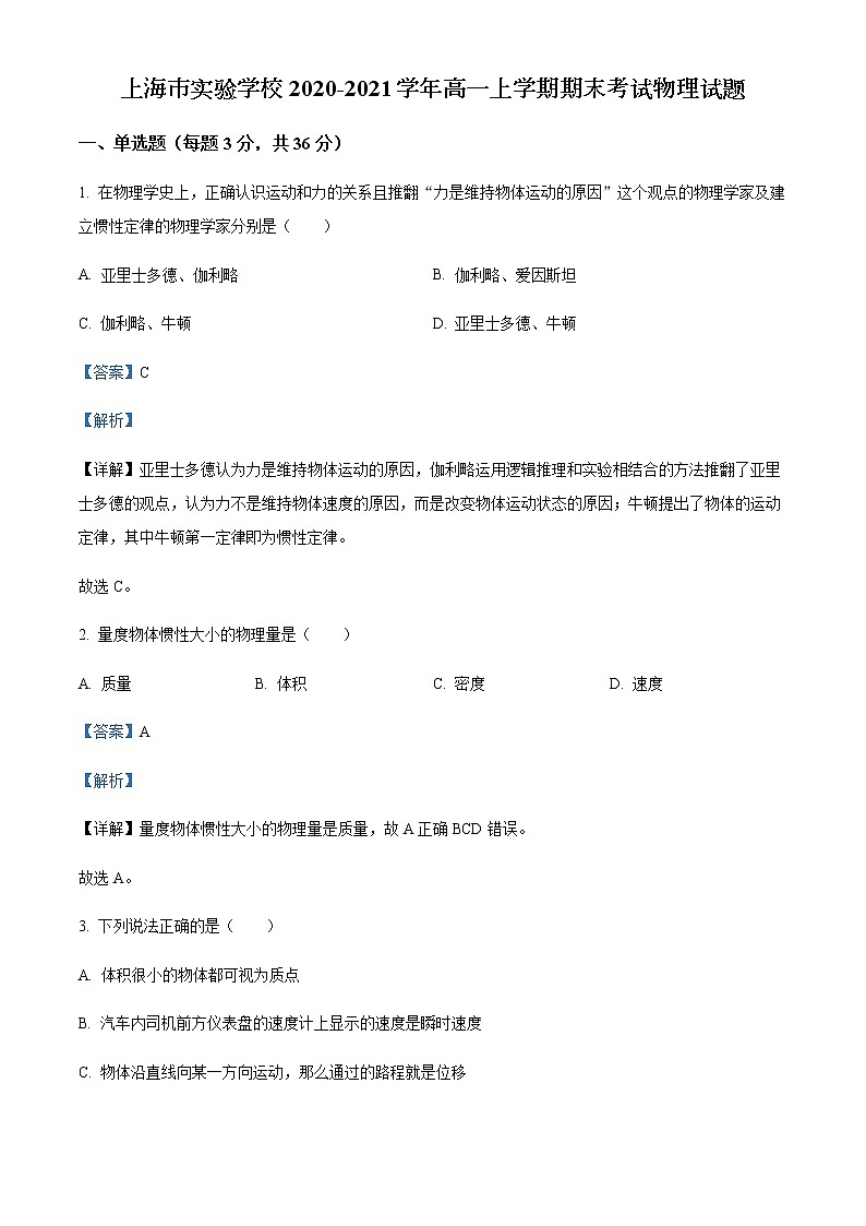 2020-2021学年上海市实验学校高一上学期期末考试物理试题含解析01