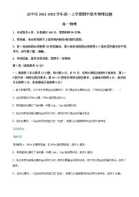 2021-2022学年陕西省汉中市高一上学期期中联考物理试题含解析