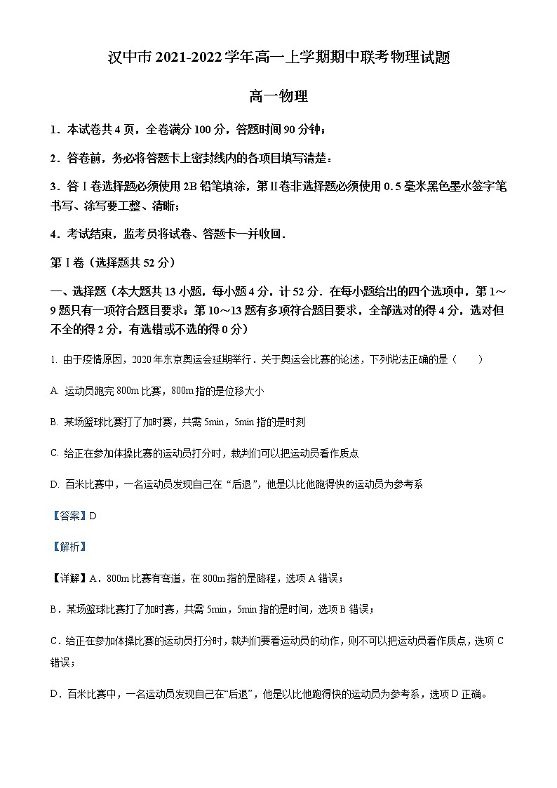 2021-2022学年陕西省汉中市高一上学期期中联考物理试题含解析第1页