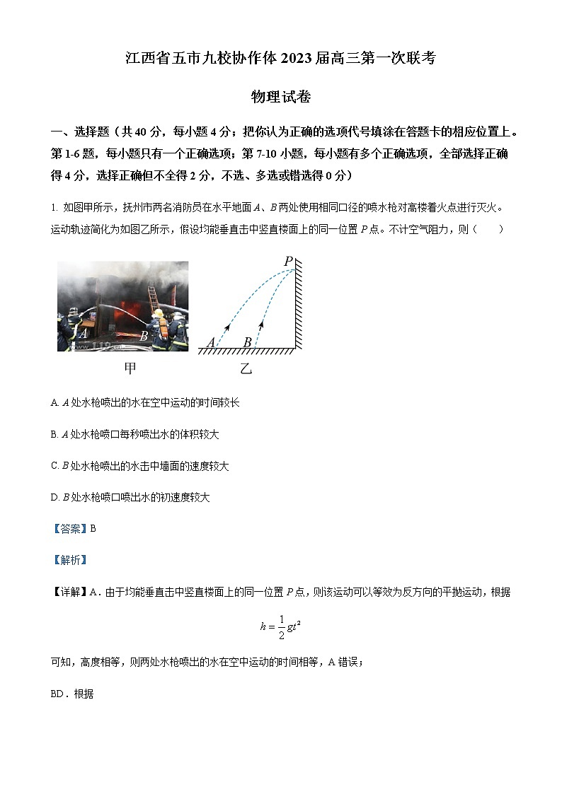 2022-2023学年江西省五市九校协作体高三上学期第一次联考物理试题含解析01
