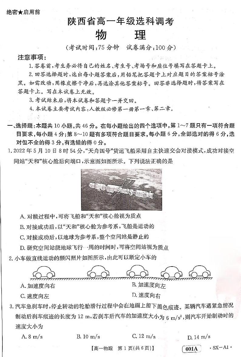 2022-2023学年陕西省多校选科调考（月考）高一上学期物理试题PDF版含答案01