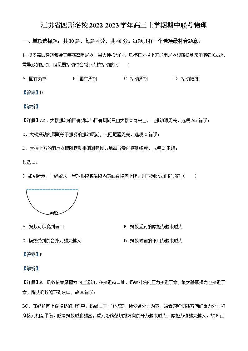 2022-2023学年江苏省四所名校高三上学期期中联考物理试题含解析01