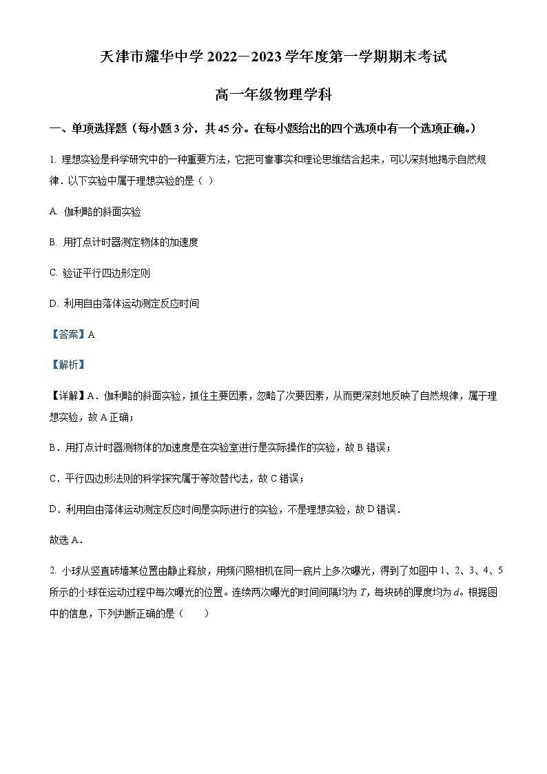 2022-2023学年天津市耀华中学高一上学期期末物理试题含解析01