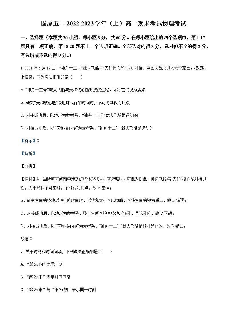 2022-2023学年宁夏固原市第五中学高一上学期期末物理试题含解析第1页