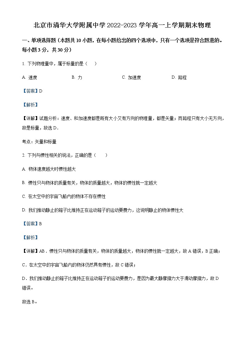 2022-2023学年北京市清华大学附属中学高一上学期期末物理试题含解析第1页