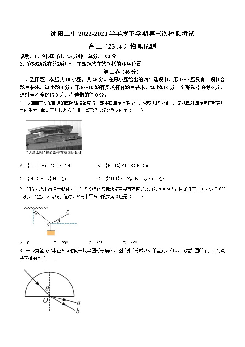 2023届辽宁省沈阳市第二中学高三下学期第三次模拟考试物理试题（含答案）01