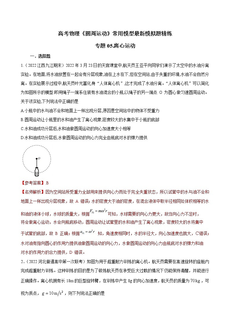专题05离心运动-高考物理圆周运动常用模型最新模拟题精练01