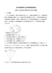 专题07竖直面内圆周运动杆球模型-高考物理圆周运动常用模型最新模拟题精练