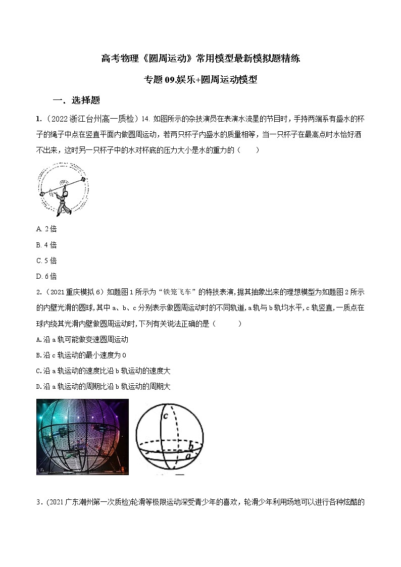 专题09.娱乐+圆周运动模型（原卷版）第1页