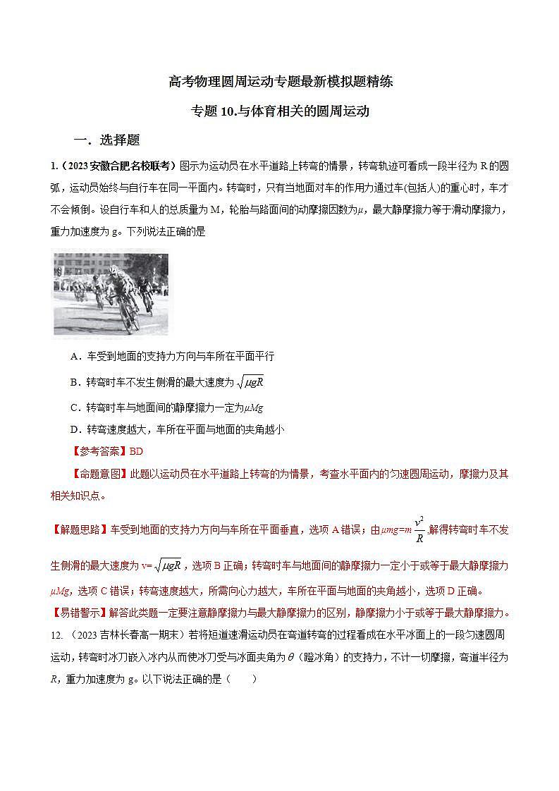 专题10体育+圆周运动模型-高考物理圆周运动常用模型最新模拟题精练01
