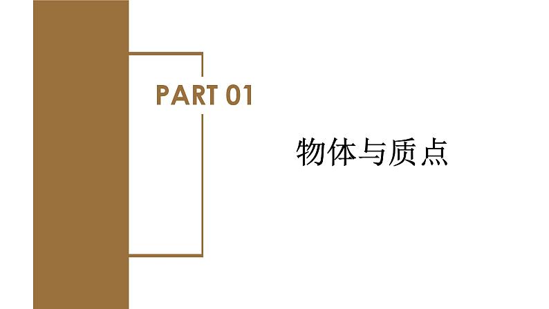 1.1 质点 参考系（教学课件）-高一物理同步备课系列（人教版必修第一册）第5页