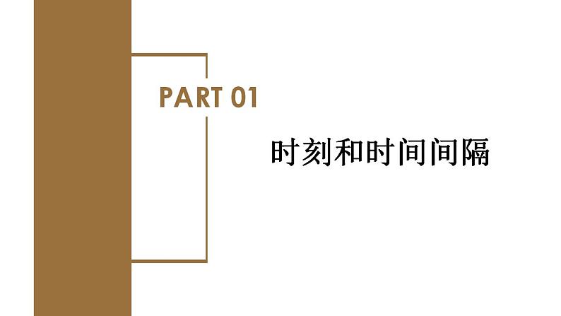 1.2 时间  位移（教学课件）-高一物理同步备课系列（人教版必修第一册）04