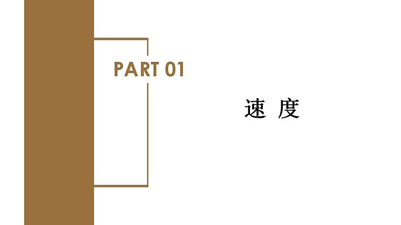 1.3 位置变化快慢的描述——速度（教学课件）-高一物理同步备课系列（人教版必修第一册）第5页