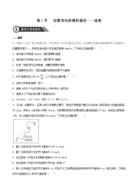 物理必修 第一册第一章 运动的描述3 位置变化快慢的描述——速度精品一课一练