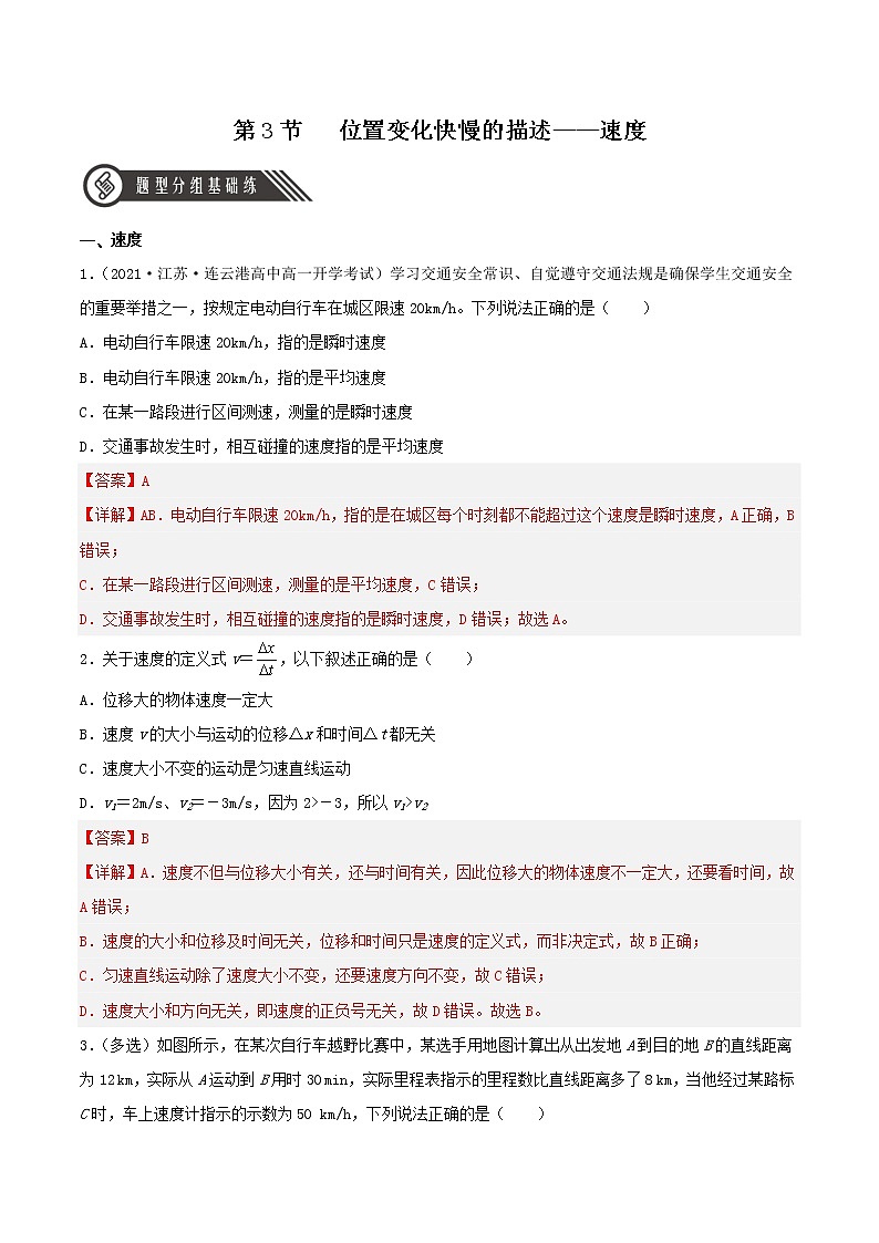 1.3 位置变化快慢的描述——速度（分层练习）（解析版）第1页