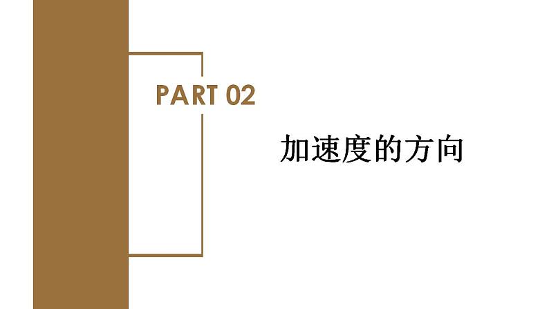 1.4  速度变化快慢的描述——加速度（教学课件）-高一物理同步备课系列（人教版必修第一册）第7页