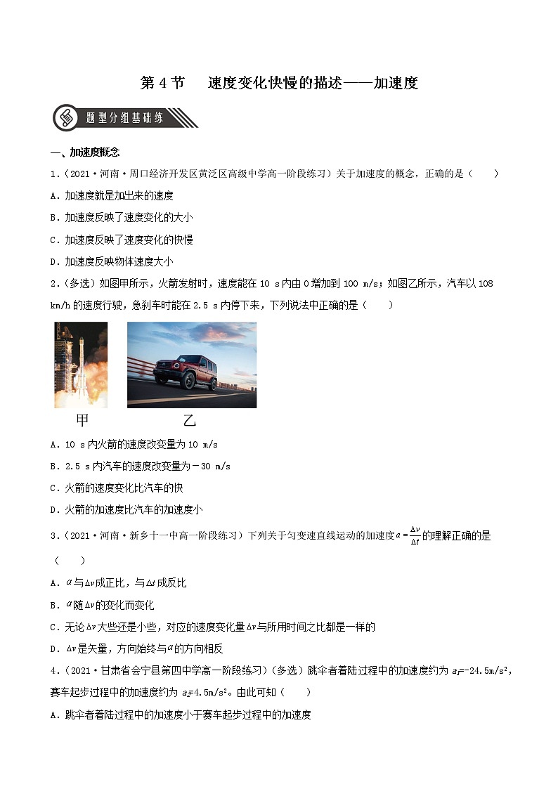 1.4 速度变化快慢的描述——加速度（分层作业）-高一物理同步备课系列（人教版必修第一册）01