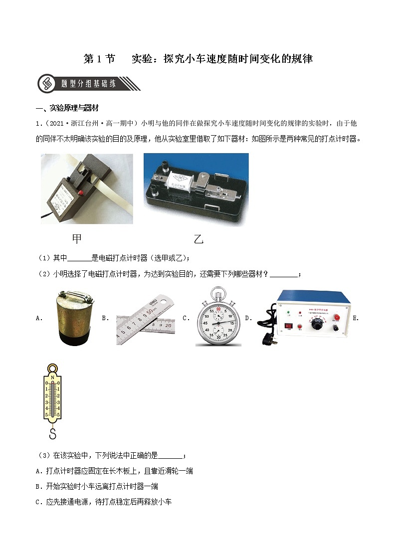 2.1 实验：探究小车速度随时间变化的规律（分层作业）-高一物理同步备课系列（人教版必修第一册）01