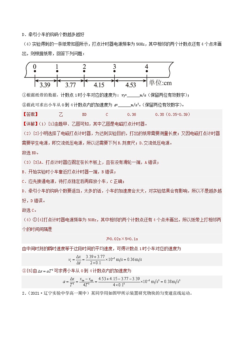 2.1 实验：探究小车速度随时间变化的规律（分层作业）-高一物理同步备课系列（人教版必修第一册）02
