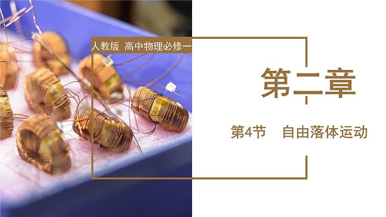 2.4  自由落体运动（教学课件）-高一物理同步备课系列（人教版必修第一册）01