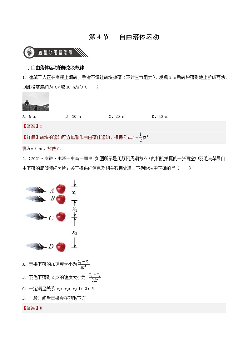 2.4 自由落体运动（分层练习）（解析版）第1页