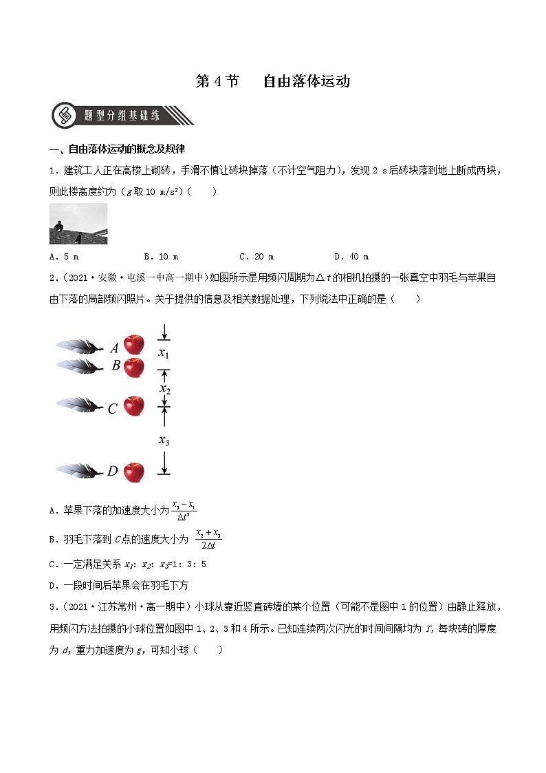2.4 自由落体运动（分层练习）（原卷）第1页